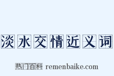 淡水交情近义词是什么意思的图片